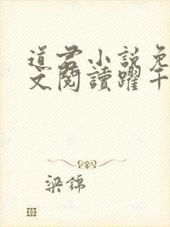 道君小说免费全文阅读跃千愁