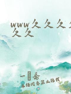 www久久久久久久