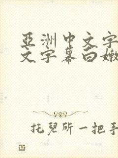 亚洲中文字幕中文字幕白嫩av