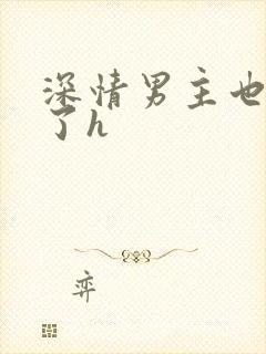 深情男主也出轨了h