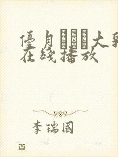 优月まりな大乳在线播放