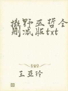 撒野巫哲全文无删减版txt