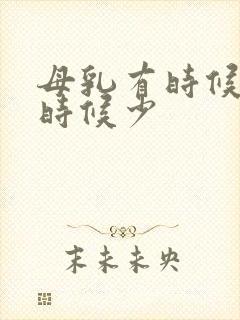 母乳有时候多有时候少