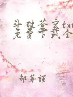 斗破苍穹txt免费下载全文完结