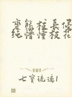 变态校长侵犯清纯懵懂校花h