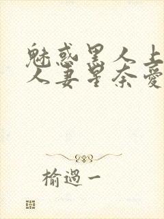 魅惑黑人上司的人妻星奈爱