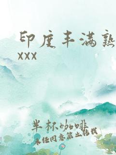 印度丰满熟妇xxxx