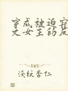 穿成被迫宠爱虐文女主的反派