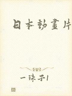 日本动画片机甲