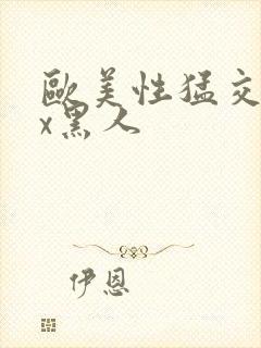 欧美性猛交╳xx黑人