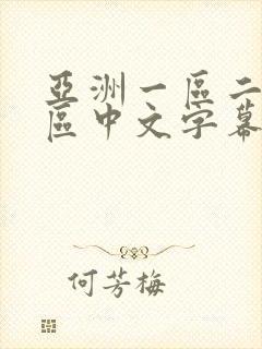 亚洲一区二区三区中文字幕在线观看