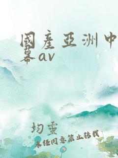 国产亚洲中文字幕av