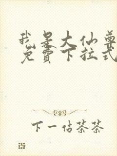 我是大仙尊漫画免费下拉式六漫画