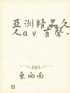 亚洲精品久久成人aⅴ有声小说