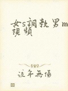 女s调教男m的视频