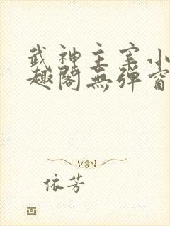 武神主宰小说笔趣阁无弹窗