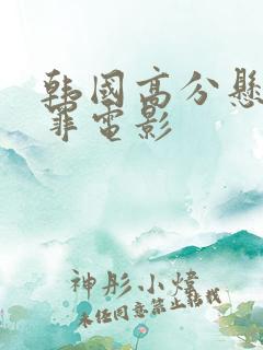 韩国高分悬疑犯罪电影