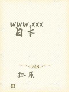 www,xxx 日本