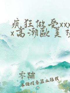 疯狂做受xxxx高潮欧美视频