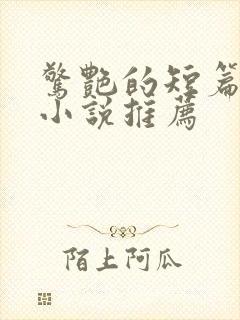 惊艳的短篇合集小说推荐