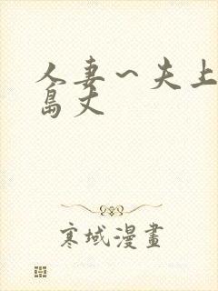 人妻～夫上司大岛丈