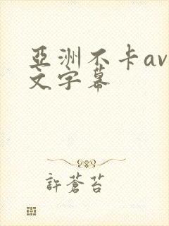 亚洲不卡av中文字幕