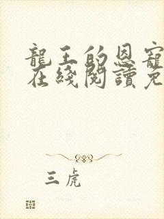 龙王的恩宠漫画在线阅读免费