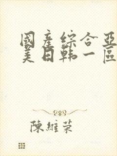 国产综合亚洲欧美日韩一区二区