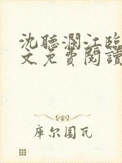 沈听澜江临舟全文免费阅读