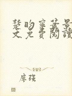 楚昀宁萧景珩全文免费阅读笔趣阁