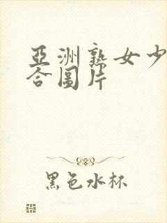 亚洲熟女少妇综合图片