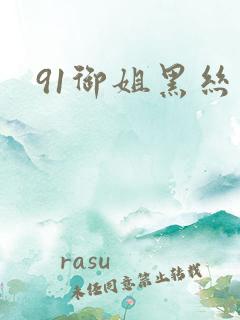91御姐黑丝