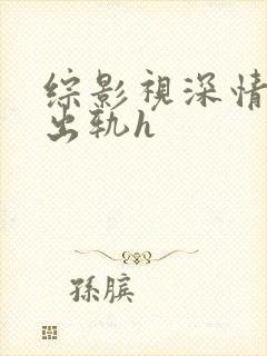 综影视深情男主出轨h