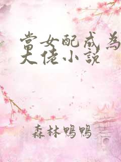 当女配成为满级大佬小说