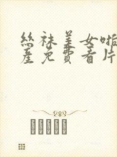 丝袜美女啪啪国产免费看片