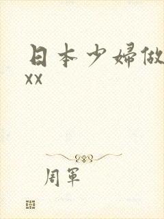 日本少妇做xxxx