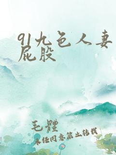 91九色人妻大屁股
