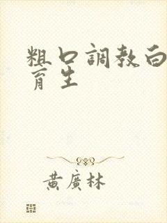 粗口调教白袜体育生