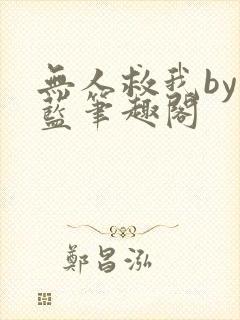 无人救我by又蓝笔趣阁