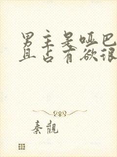 男主是哑巴po且占有欲很强