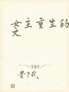 女主重生的种田文