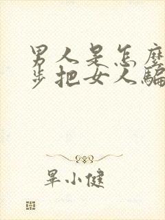 男人是怎么一步步把女人骗上床的