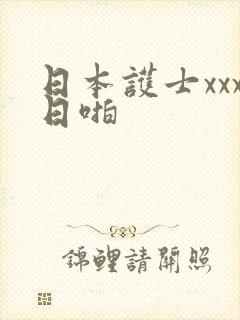 日本护士xxx日啪