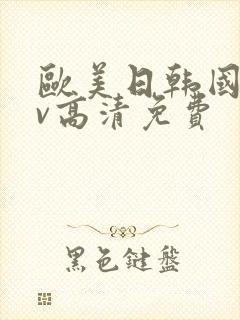 欧美日韩国产mv高清免费