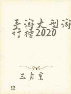 手游大型游戏排行榜2020