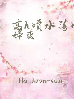 高h喷水荡肉少妇爽