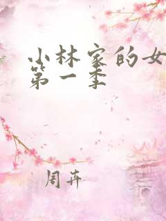 小林家的女龙仆第一季