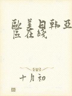 欧美日韩亚洲二区在线