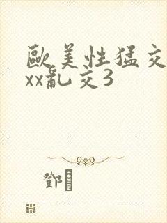 欧美性猛交xxxx乱交3