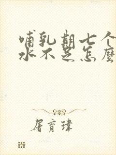 哺乳期七个月奶水不足怎么办